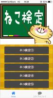 【無料】ねこ検定 captura de pantalla 1