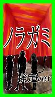 【無料】マニアック検定 for ノラガミ Poster