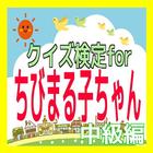 クイズ検定forちびまる子ちゃん 中級編 आइकन