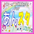 クイズ検定forあんスタ icono