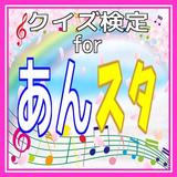 クイズ検定forあんスタ icono