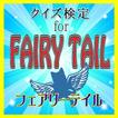 【無料】クイズ検定for FAIRY TAIL