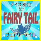 【無料】クイズ検定for FAIRY TAIL 圖標