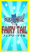 【無料】クイズ検定for FAIRY TAIL постер