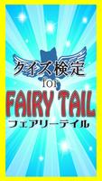 【無料】クイズ検定for FAIRY TAIL poster