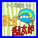 クイズ検定for 忍たま乱太郎 APK