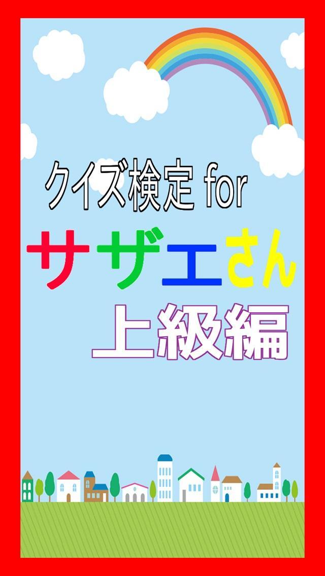 クイズ検定forサザエさん 上級編 For Android Apk Download