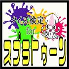 【無料】クイズ検定for スプラトゥーン icône