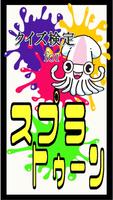 【無料】クイズ検定for スプラトゥーン poster