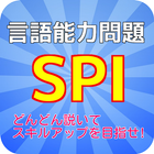 [無料]SPI言語練習問題 icono