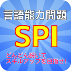 [無料]SPI言語練習問題 圖標