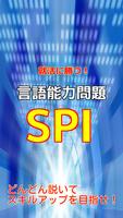 [無料]SPI言語練習問題 ポスター