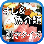 【無料】すし&魚介類 漢字クイズ
