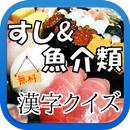 【無料】すし&魚介類 漢字クイズ APK