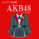 マニアック診断 for AKB48 simgesi