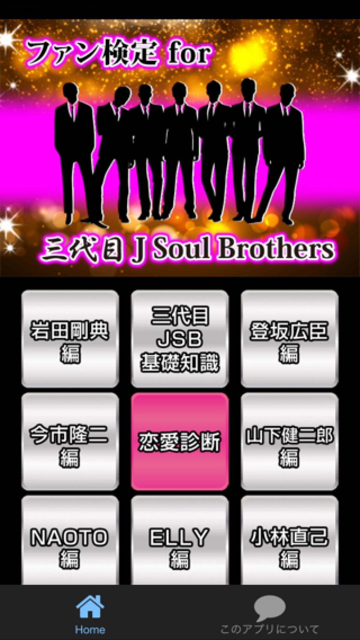 ファン検定for三代目j Soul Brothers For Android Apk Download