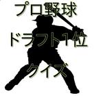 Icona プロ野球ドラフト1位クイズ1980s