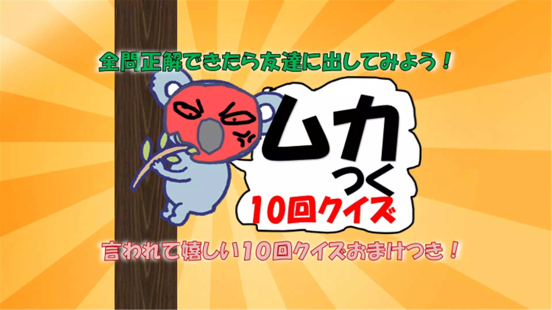 言われてムカつく１０回クイズ 言葉げーむ 引っ掛けクイズ Apk للاندرويد تنزيل