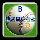 プロ野球クイズFOR横浜DeNAベイスターズ「熱き星たちよ」 icon
