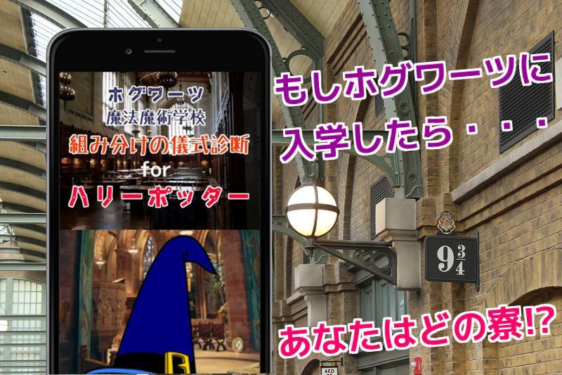 診断 ハリー ポッター 組み 分け 『ハリー・ポッター』組み分け帽子診断にトライしてホグワーツ気分を味わってみよう ─