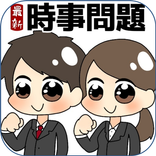時事問題集～大学受験・就活・転職の試験対策に役立つ！