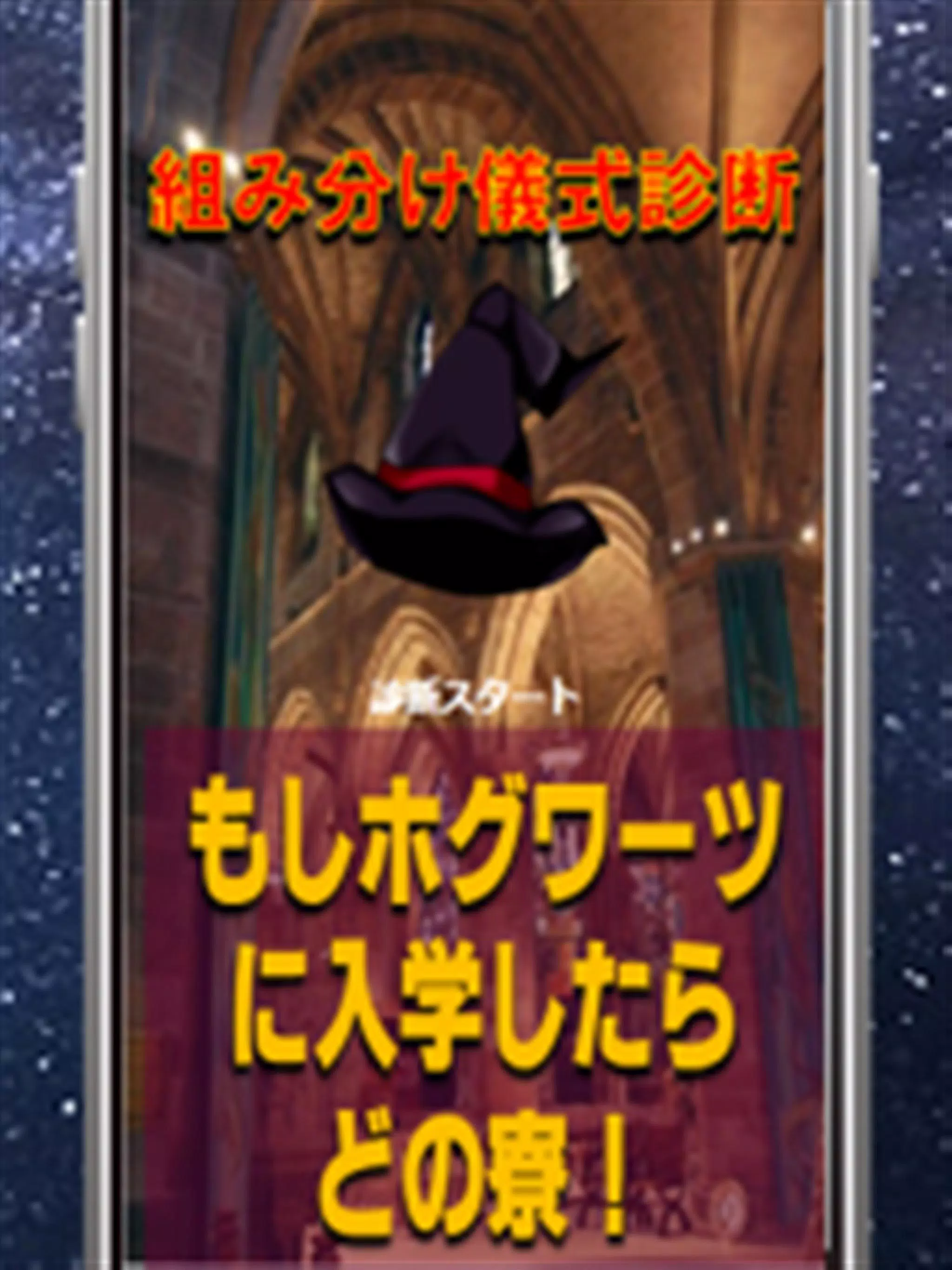 Android向けの魔法学校組み分け儀式診断forハリーポッター Apkをダウンロードしましょう Android向けの魔法学校組み分け儀式診断forハリーポッター Apkをダウンロードしましょう