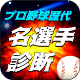 プロ野球歴代名選手診断～あなたはどのレジェンド！？ベイスボール診断アプリ