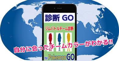 ジムバトルチーム診断 for Pokemon GO Affiche