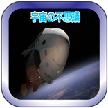 宇宙の不思議～星、宇宙開発、宇宙飛行士、地球外生命体の可能性までわかる！