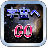 宇宙へGO～宇宙がわかるクイズ