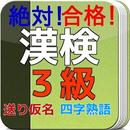 漢検３級　問題集　送り仮名　四字熟語　一問一答　絶対合格！ APK