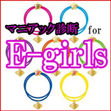 マニアック診断 for E-girls
