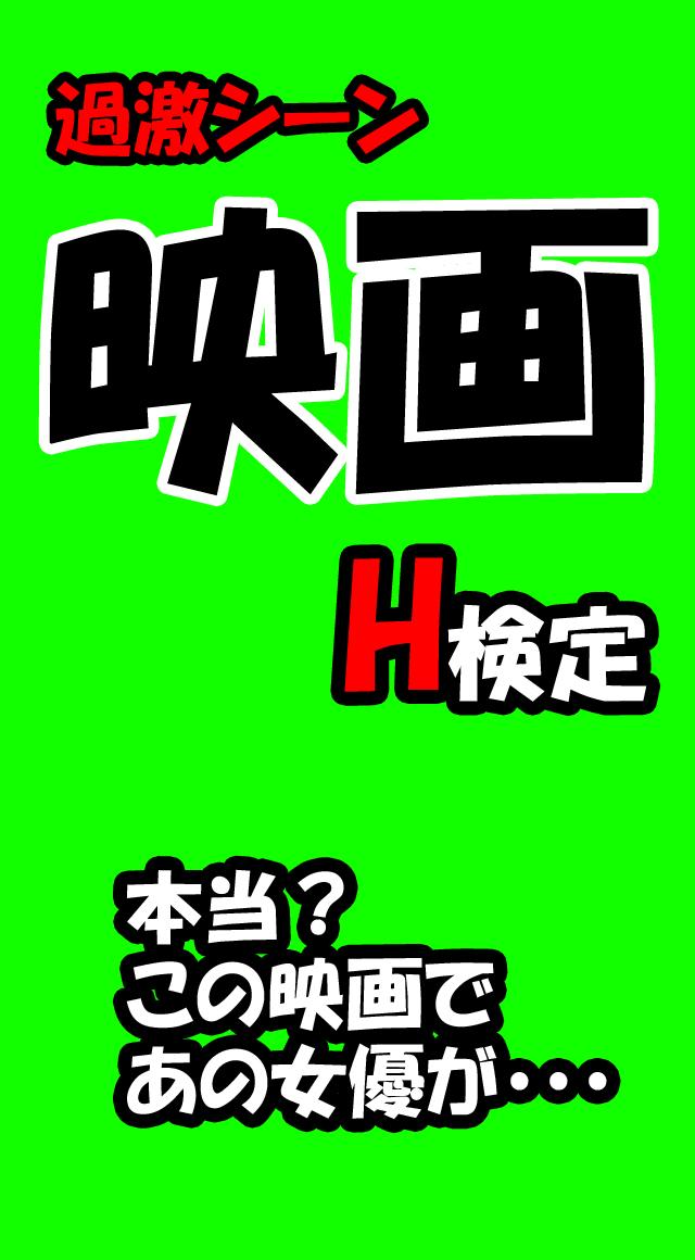 映画H検定 ~裸になった女優達~ APK برای دانلود اندروید 映画H検定 ~裸になった女優達~ APK برای دانلود اندروید