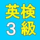 英検３級版！頻出英単語英検対策問題集 biểu tượng