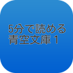 5分で読める青空文庫　パート１