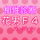 相性診断 for 花より男子  F4バージョン 無料アプリ icon