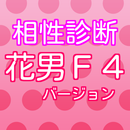 相性診断 for 花より男子  F4バージョン 無料アプリ APK