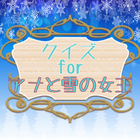 クイズ for アナと雪の女王　ディズニークイズアプリ icon