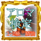 無料 アロマテラピー検定 過去問・問題集をお探しの方向け آئیکن