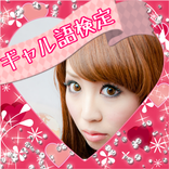 ギャル語 無料アプリ 知ってて当たり前！最新ギャル語検定