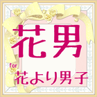 花男検定　for 花より男子　Ⅱ icon