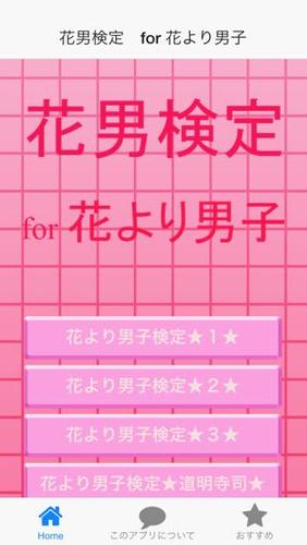花男検定 For 花より男子 For Android Apk Download