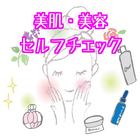 美肌・美容・健康セルフチェック　アンチエイジング 無料 icono
