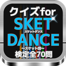 クイズfor『SKET DANCE』～スケット団～検定70問 APK
