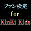ファン検定　for　KinKi Kids