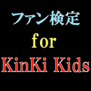ファン検定　for　KinKi Kids APK