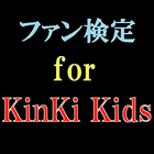 ファン検定　for　KinKi Kids アイコン