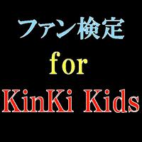 ファン検定　for　KinKi Kids ポスター