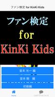 ファン検定　for　KinKi Kids スクリーンショット 1