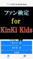 ファン検定　for　KinKi Kids スクリーンショット 3